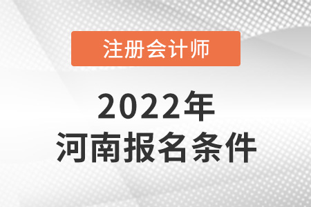 河南省許昌cpa報考條件要求高嗎？