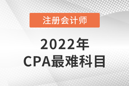 cpa考試科目中哪科最難？