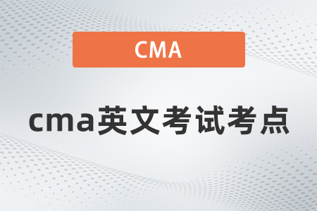 cma英文考試考點 cma英文考試考點