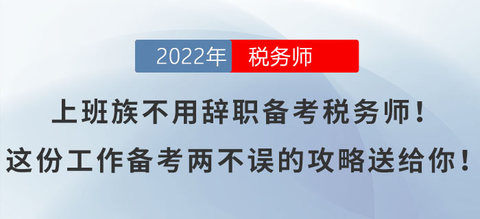 上班族不用辭職備考稅務(wù)師！這份工作備考兩不誤的攻略送給你！