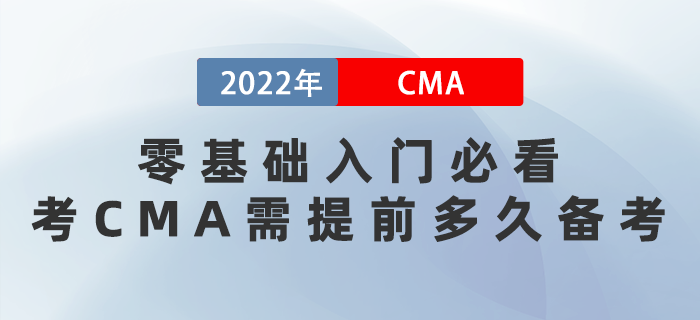 零基礎(chǔ)入門必看！考CMA需提前多久備考