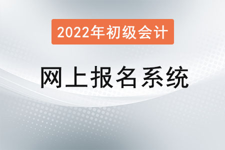 初級會計職稱網(wǎng)上報名系統(tǒng)注冊后無法登錄？