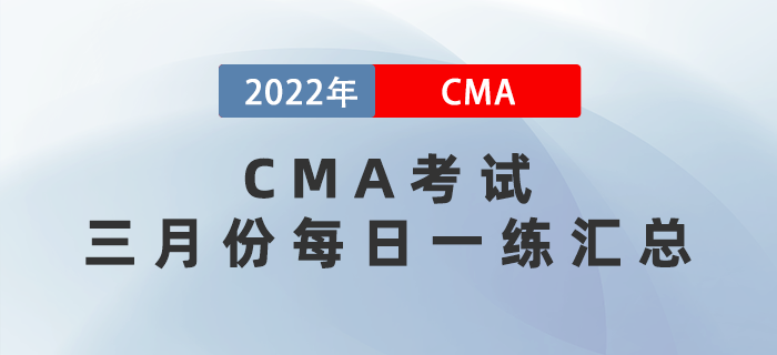 CMA考試三月份每日一練匯總