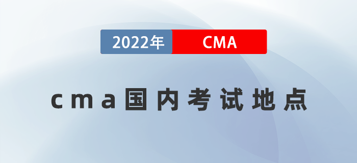 cma國(guó)內(nèi)考試地點(diǎn)有哪些？