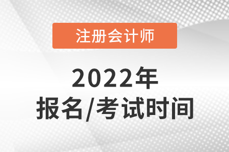 2022年cpa報名時間及考試時間已公布！
