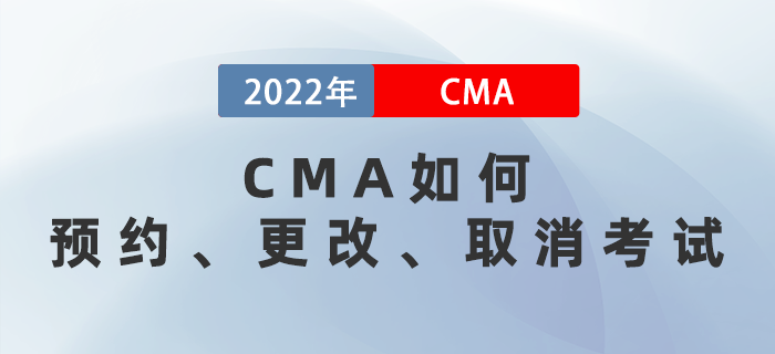 CMA如何預(yù)約、更改、取消考試