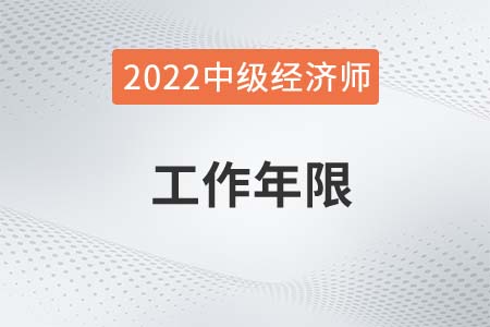 2022年中級經(jīng)濟師工作年限怎么算