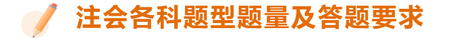 注會考試各科題型題量盤點