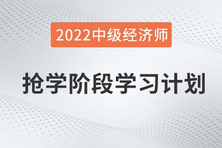2022年中級經(jīng)濟(jì)師《工商管理》搶學(xué)階段學(xué)習(xí)計劃 2022年中級經(jīng)濟(jì)師《工商管理》搶學(xué)階段學(xué)習(xí)計劃