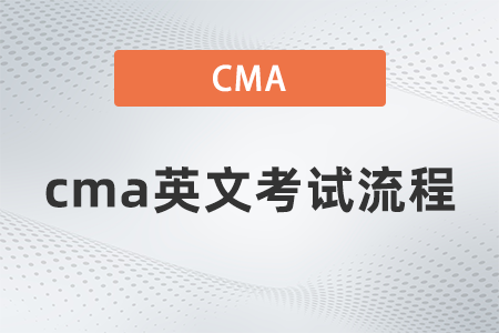 cma英文考試流程 cma英文考試流程