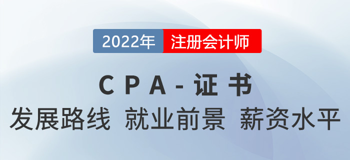 注冊會計師的發(fā)展路線、就業(yè)前景、薪資水平大揭秘！