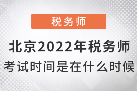 北京市密云縣2022年稅務(wù)師考試時(shí)間是什么時(shí)候