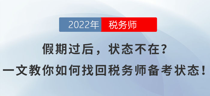 假期過后，狀態(tài)不在？一文教你如何找回稅務(wù)師備考狀態(tài)！