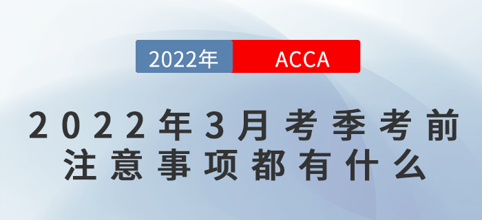 2022年3月ACCA考前注意事項(xiàng)都有什么？快來(lái)看看吧！