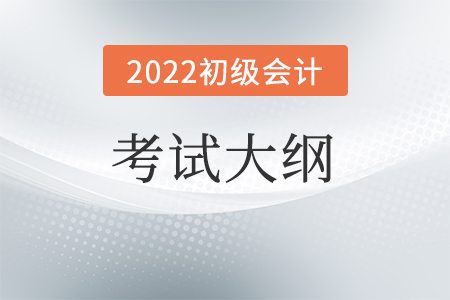 2022年初級(jí)會(huì)計(jì)考試大綱在哪里看？