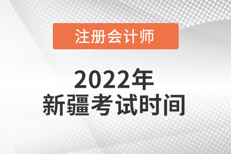 2022年新疆自治區(qū)克孜勒蘇柯爾克孜注冊會計師考試時間出來了嗎？
