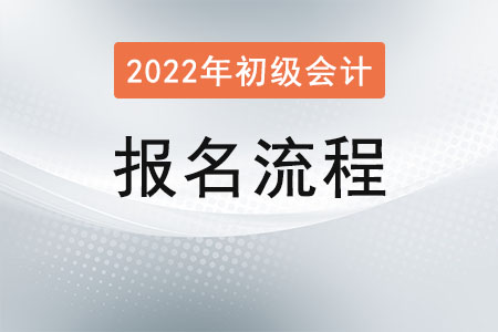 2022初級會計報名流程是什么？