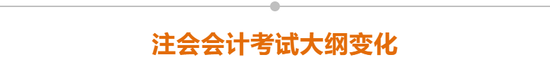注會(huì)會(huì)計(jì)考試大綱變化