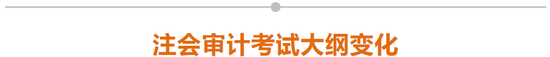 注會(huì)審計(jì)考試大綱變化