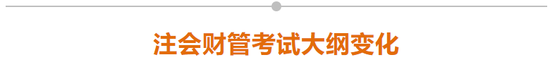 注會(huì)財(cái)管考試大綱變化
