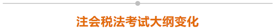 注會(huì)稅法考試大綱變化