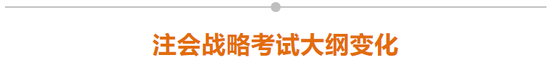 注會(huì)戰(zhàn)略考試大綱變化