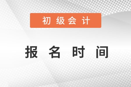 初級報(bào)名時間