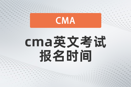 cma英文考試報(bào)名時(shí)間 cma英文考試報(bào)名時(shí)間
