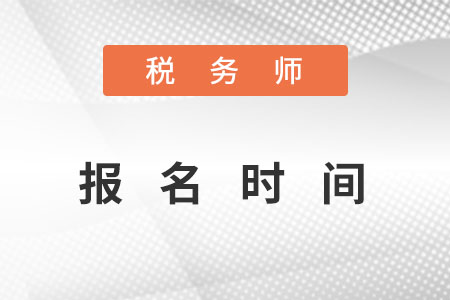 稅務(wù)師報(bào)名時(shí)間