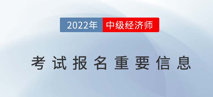2022年參加中級(jí)經(jīng)濟(jì)師入門級(jí)問題匯總 2022年參加中級(jí)經(jīng)濟(jì)師入門級(jí)問題匯總