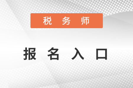 稅務(wù)師報(bào)名入口