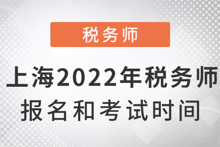 上海2022年稅務(wù)師報名和考試時間