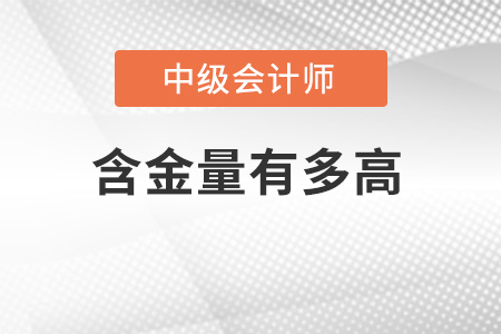 中級會計師的含金量有多高
