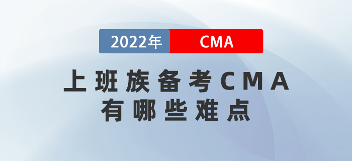 2022年上班族備考CMA有哪些難點？三個妙招幫你解決！