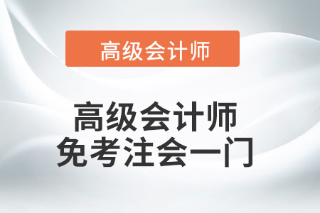 高級會計(jì)師免考注會一門
