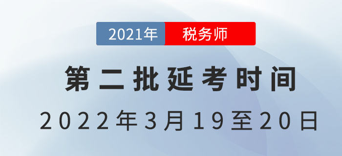 2021年第二批稅務(wù)師延考時(shí)間已定，3月開考！