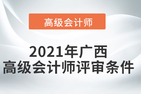 2021年廣西高級會計師評審條件