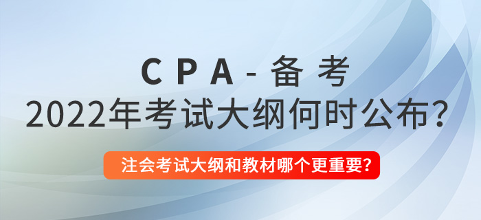 2022年注會考試大綱何時公布？考試大綱和教材哪個更重要？