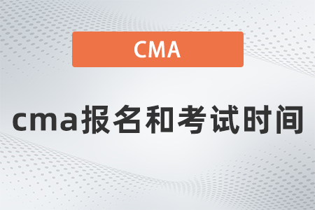 cma報名和考試時間
