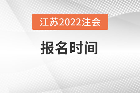 江蘇省泰州2022年注會什么時候報名？