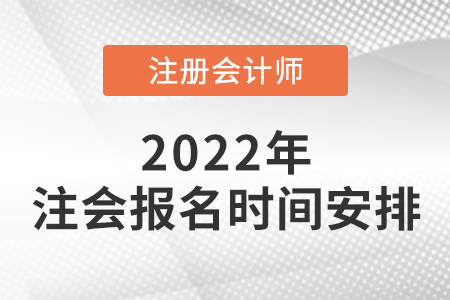 2022年注冊(cè)會(huì)計(jì)師報(bào)名時(shí)間安排公布！