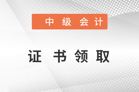 中級會計證書領(lǐng)取