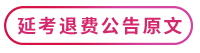 延考退費公告原文