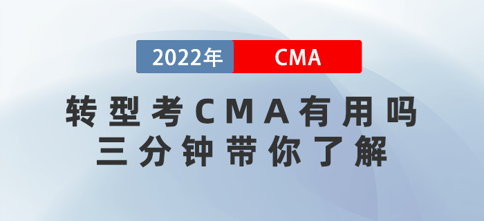 轉(zhuǎn)型考CMA有用嗎？三分鐘帶你了解