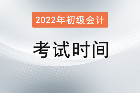 2022年初級會計師的考試時間是什么時候？