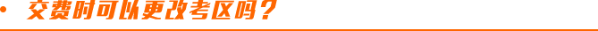 交費時可以更改考區(qū)嗎？
