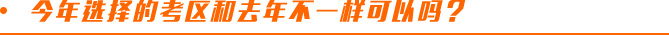 今年選擇的考區(qū)和去年不一樣可以嗎？