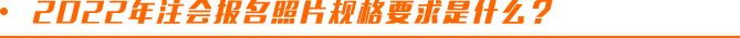 2022年注會報名照片規(guī)格要求是什么？