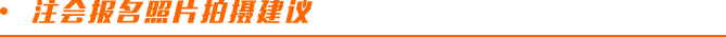 注會報名照片拍攝建議