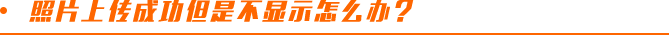 注會報名照片上傳成功但是不顯示怎么辦？